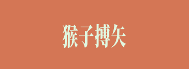 猴子搏矢什么意思？猴子搏矢怎么读？
