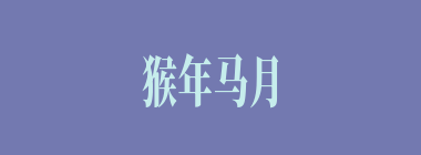 猴年马月什么意思？猴年马月怎么读？