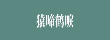 猿啼鹤唳什么意思？猿啼鹤唳怎么读？