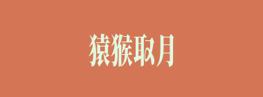 猿猴取月什么意思？猿猴取月怎么读？