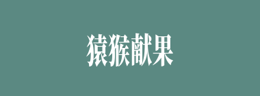猿猴献果什么意思？猿猴献果怎么读？