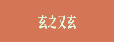 玄之又玄什么意思？玄之又玄怎么读？