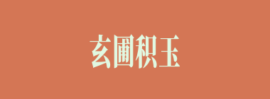玄圃积玉什么意思？玄圃积玉怎么读？