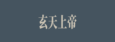 玄天上帝什么意思？玄天上帝怎么读？