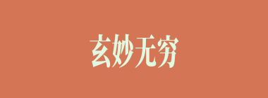 玄妙无穷什么意思？玄妙无穷怎么读？