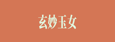 玄妙玉女什么意思？玄妙玉女怎么读？