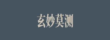 玄妙莫测什么意思？玄妙莫测怎么读？