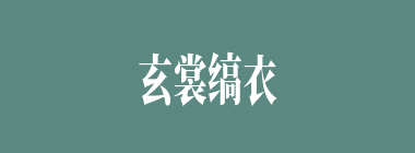 玄裳缟衣什么意思？玄裳缟衣怎么读？