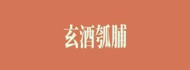 玄酒瓠脯什么意思？玄酒瓠脯怎么读？