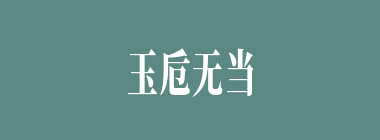 玉卮无当什么意思？玉卮无当怎么读？