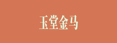 玉堂金马什么意思？玉堂金马怎么读？