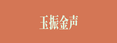 玉振金声什么意思？玉振金声怎么读？