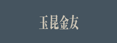 玉昆金友什么意思？玉昆金友怎么读？