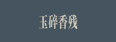 玉碎香残什么意思？玉碎香残怎么读？