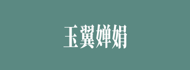 玉翼婵娟什么意思？玉翼婵娟怎么读？