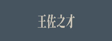 王佐之才什么意思？王佐之才怎么读？