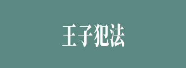 王子犯法，与庶民同罪什么意思？王子犯法，与庶民同罪怎么读？