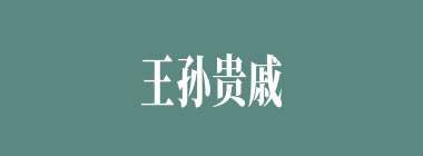 王孙贵戚什么意思？王孙贵戚怎么读？