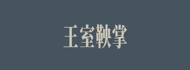 王室鞅掌什么意思？王室鞅掌怎么读？