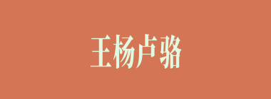 王杨卢骆什么意思？王杨卢骆怎么读？