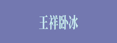 王祥卧冰什么意思？王祥卧冰怎么读？