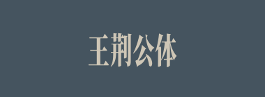 王荆公体什么意思？王荆公体怎么读？