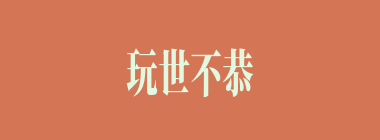 玩世不恭什么意思？玩世不恭怎么读？