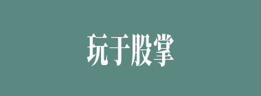 玩于股掌之上什么意思？玩于股掌之上怎么读？