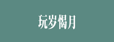 玩岁愒月什么意思？玩岁愒月怎么读？