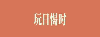 玩日愒时什么意思？玩日愒时怎么读？