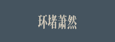 环堵萧然什么意思？环堵萧然怎么读？