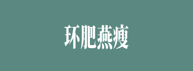 环肥燕瘦什么意思？环肥燕瘦怎么读？