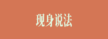 现身说法什么意思？现身说法怎么读？
