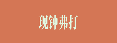现钟弗打什么意思？现钟弗打怎么读？