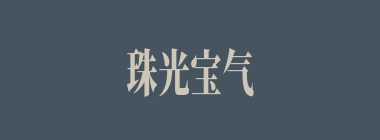 珠光宝气什么意思？珠光宝气怎么读？