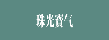 珠光寳气什么意思？珠光寳气怎么读？