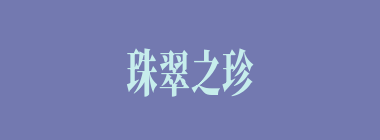 珠翠之珍什么意思？珠翠之珍怎么读？