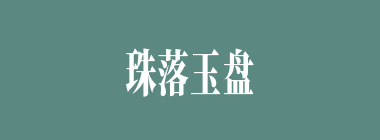 珠落玉盘什么意思？珠落玉盘怎么读？