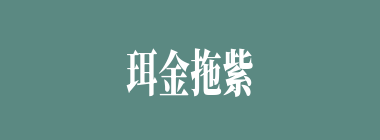 珥金拖紫什么意思？珥金拖紫怎么读？