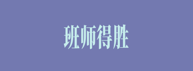 班师得胜什么意思？班师得胜怎么读？