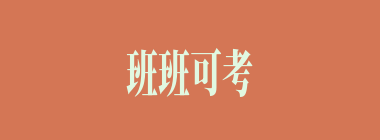 班班可考什么意思？班班可考怎么读？