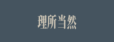 理所当然什么意思？理所当然怎么读？