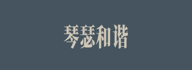 琴瑟和谐什么意思？琴瑟和谐怎么读？