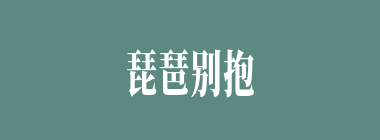 琵琶别抱什么意思？琵琶别抱怎么读？