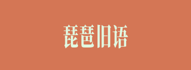 琵琶旧语什么意思？琵琶旧语怎么读？