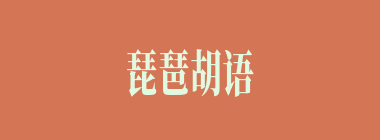 琵琶胡语什么意思？琵琶胡语怎么读？