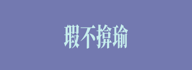 瑕不揜瑜什么意思？瑕不揜瑜怎么读？