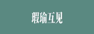瑕瑜互见什么意思？瑕瑜互见怎么读？