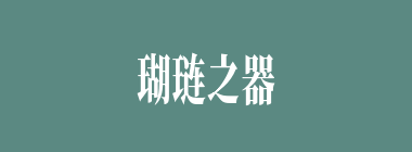 瑚琏之器什么意思？瑚琏之器怎么读？