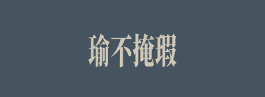 瑜不掩瑕什么意思？瑜不掩瑕怎么读？